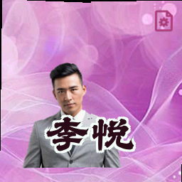 李悦