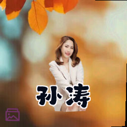 孙涛